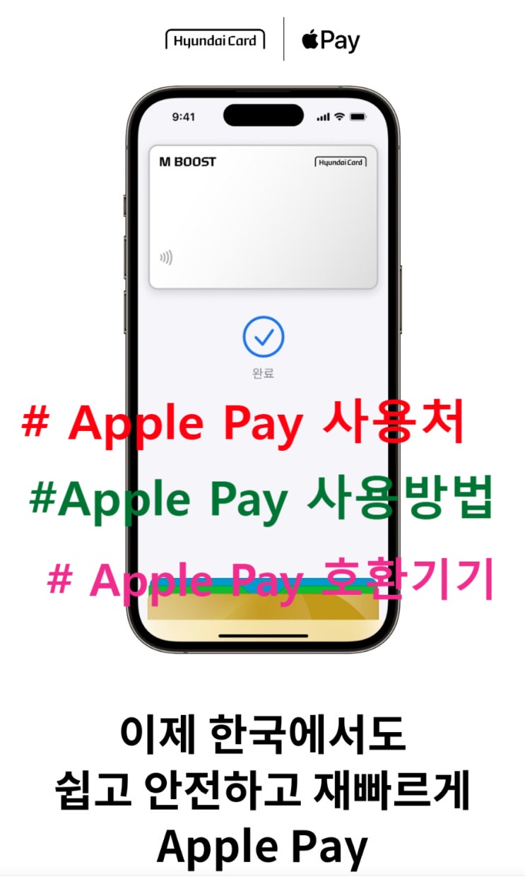 Apple Pay (애플페이) 사용처 및 현대카드 추가하기 호환기기 Apple Pay (애플페이) 사용처 및 현대카드 추가하기 호환기기