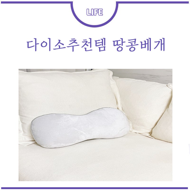 다이소추천템 다이소 땅콩베개 단돈 5천원으로 꿀잠예약