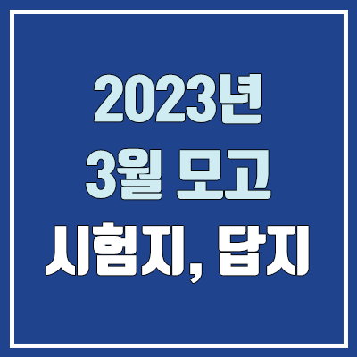  2023 3월 모의고사 답지, 시험지, 문제지, 해설지 다운로드 (2024학년도 고3, 고2, 고1 / PDF)