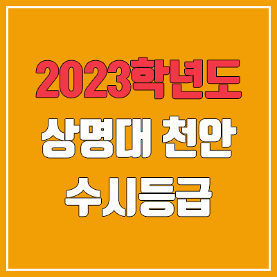  2023 상명대학교 천안 수시등급 (예비번호, 상명대 천안캠퍼스)