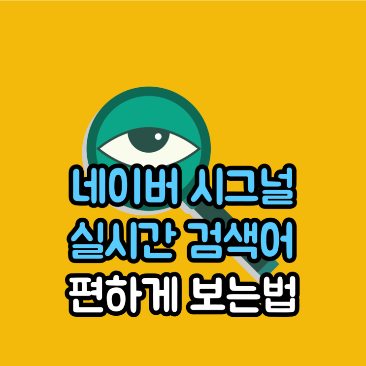  네이버 시그널 실시간 검색어 편하게 보는법