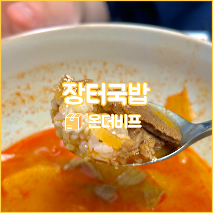  해장으로 좋은 즉석국, 한우 장터국밥