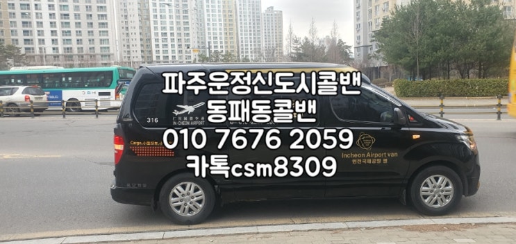  파주콜밴 운정신도시 동패동 아이파크에서 인천공항 까지 픽업샌딩서비스 인천공항밴예약 콜밴미니밴