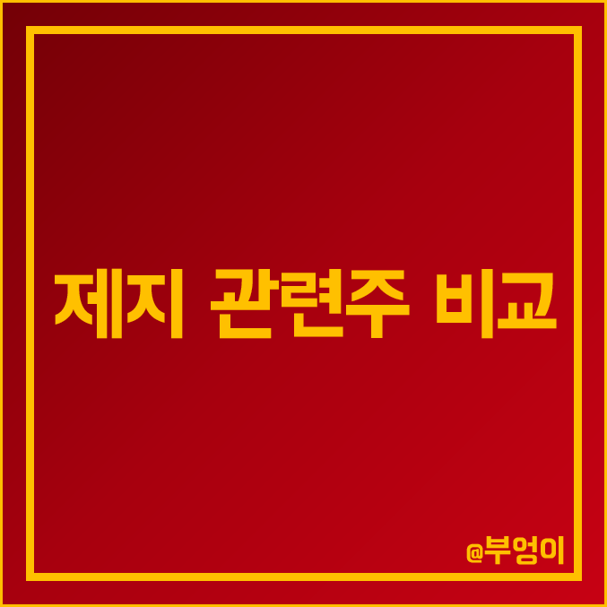 국내 제지 관련주 비교 : 한창제지 국일제지 한솔제지 삼정펄프 세하 해성산업 깨끗한나라 신풍 무림 P&P 페이퍼 SP 페이퍼코리아 주식 주가 배당금 PER PBR 시가총액 순위 국내 제지 관련주 비교 : 한창제지 국일제지 한솔제지 삼정펄프 세하 해성산업 깨끗한나라 신풍 무림 P&P 페이퍼 SP 페이퍼코리아 주식 주가 배당금 PER PBR 시가총액 순위