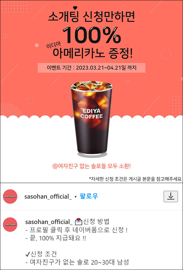(추가)사소한 소개팅 신청이벤트(이디야 100%)대상제한 (추가)사소한 소개팅 신청이벤트(이디야 100%)대상제한