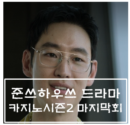  카지노 시즌2 8회 8화 마지막회 리뷰 - 시즌3 기대감, 끝나지 않은 이야기