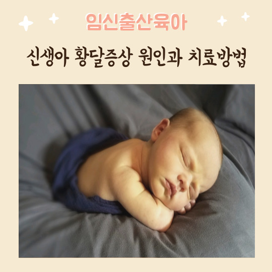 신생아 황달증상 원인과 치료방법