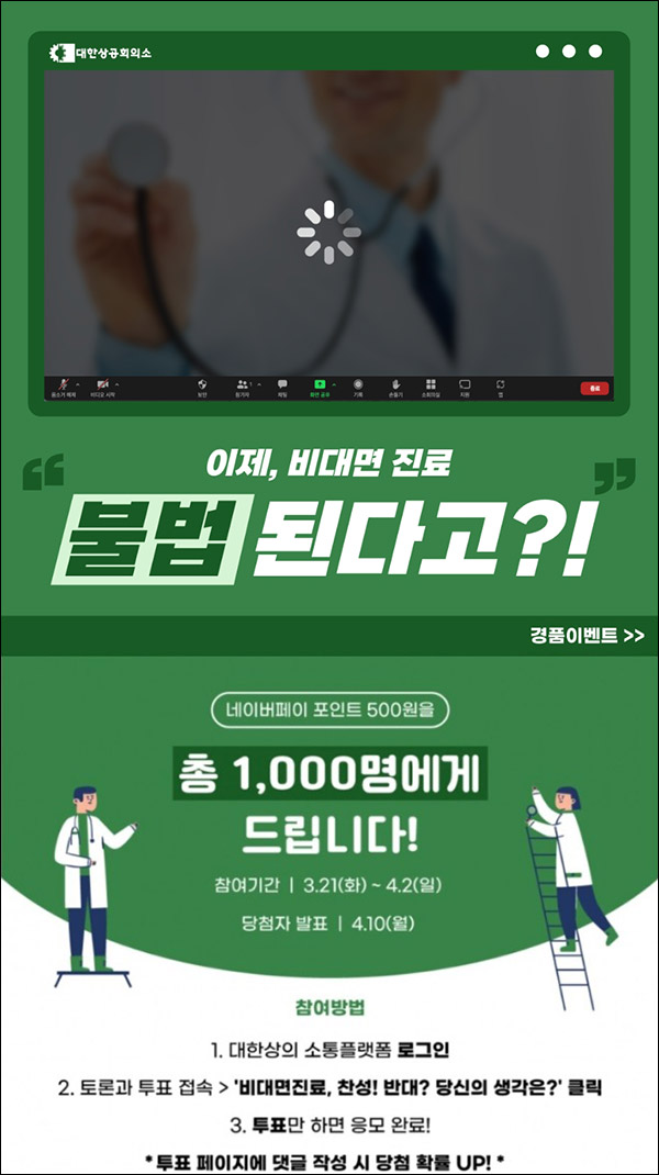 대한상공회의소 비대면진료 투표이벤트(네페 500원 1,000명)추첨 대한상공회의소 비대면진료 투표이벤트(네페 500원 1,000명)추첨