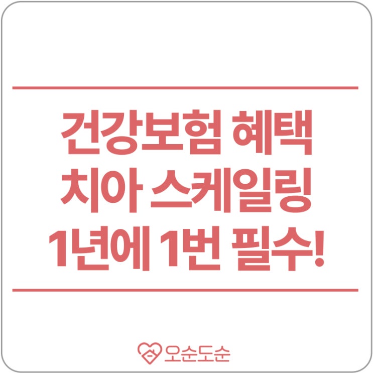  치과 스케일링 건강보험 적용 알고 계셨나요?