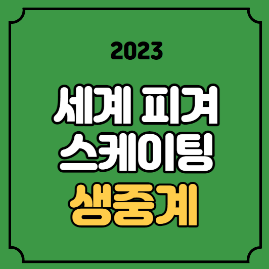 2023 세계 <b>피겨</b>선수권대회... 김예림 <b>차준환</b> 쇼트 프리 <b>출전</b>... 