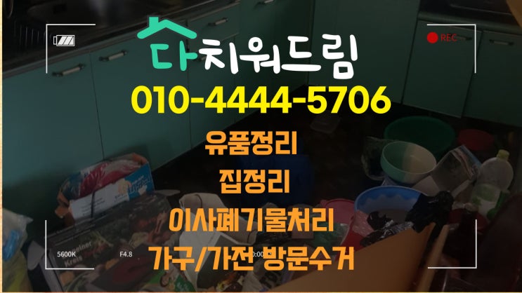  창녕,남지,영산<쓰레기집수거.빈집정리.촌집정리.유품정리>집치워주는곳,쓰레기버려주는곳 업체 다치워드림 수거&정리의 달인!!