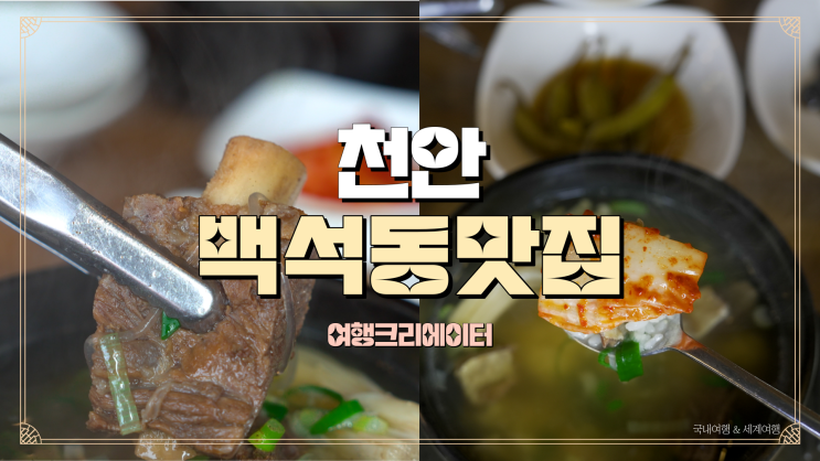  천안백석동맛집, 천안갈비탕맛집 몸보신하기 딱 좋은 이정민갈비탕