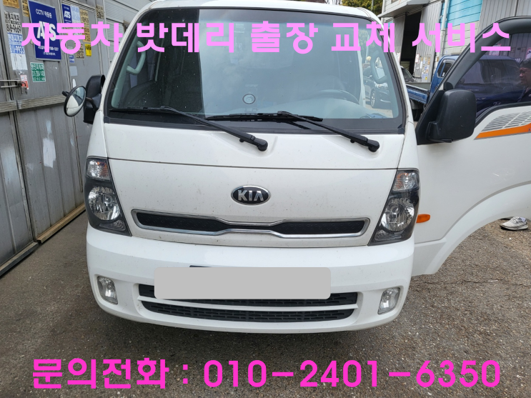 냉천동 기아 봉고3 방전 배터리 교체 자동차 밧데리 교환 냉천동 기아 봉고3 방전 배터리 교체 자동차 밧데리 교환