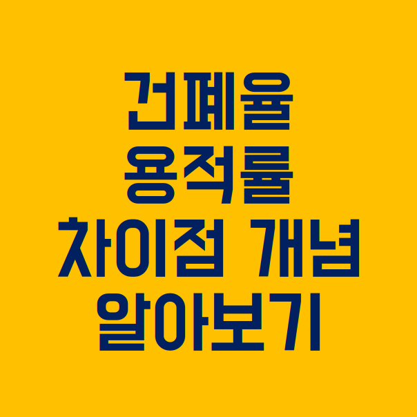  용적률 건폐율 차이 개념 알아보기 : 아파트 입주 시 꼭 알아야 할 정보