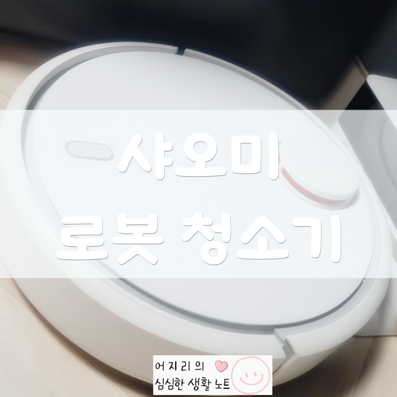 샤오미 로봇 청소기 배터리 셀프 교체 하는법 샤오미1세대 AS 사무실 무선 청소기 오래 사용....