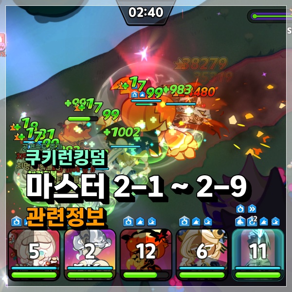  쿠키런킹덤 마스터 2-1 2-3 2-4 용의언덕은 막힘없이 쭉쭉 간다! 쿠킹덤 공략