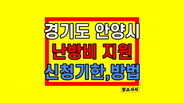 안양시 난방비지원 재난지원금 대상 신청하기 안양시 난방비지원 재난지원금 대상 신청하기