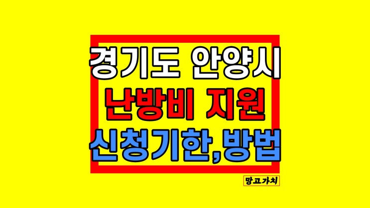 안양시 난방비지원 재난지원금 대상 신청하기