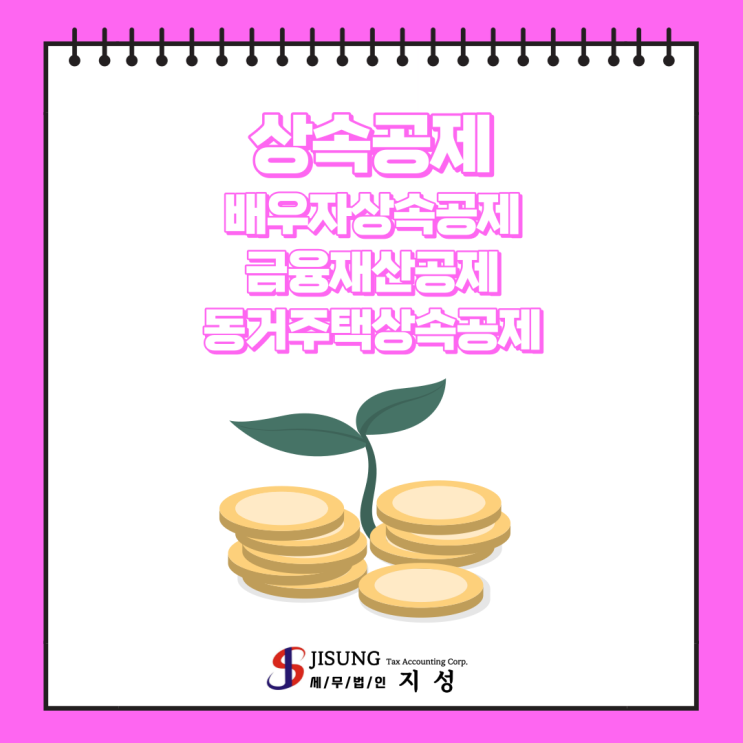  [상속/증여세] 상속공제: 배우자상속공제, 금융재산공제, 동거주택상속공제