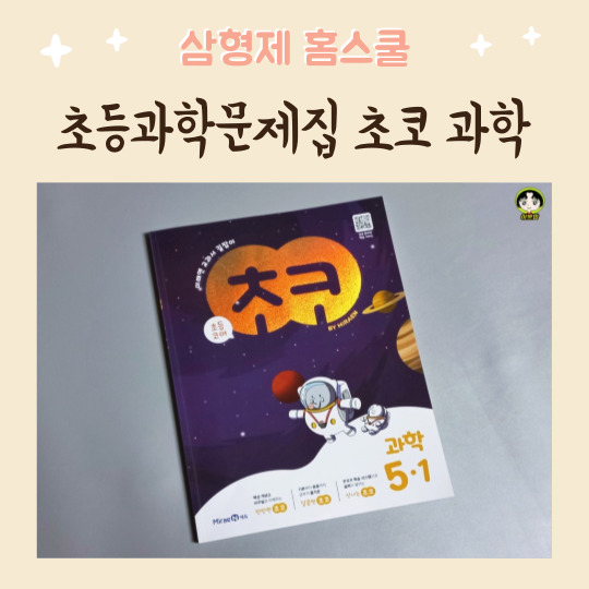  초등과학 미래엔 교과서 길잡이 초코 과학 5-1으로 해결해요