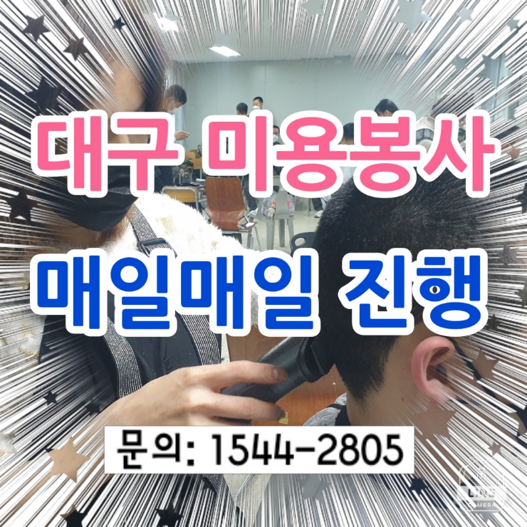  대구 미용봉사활동 군부대 요양원 주간보호센터 노인복지센터 매일매일 진행