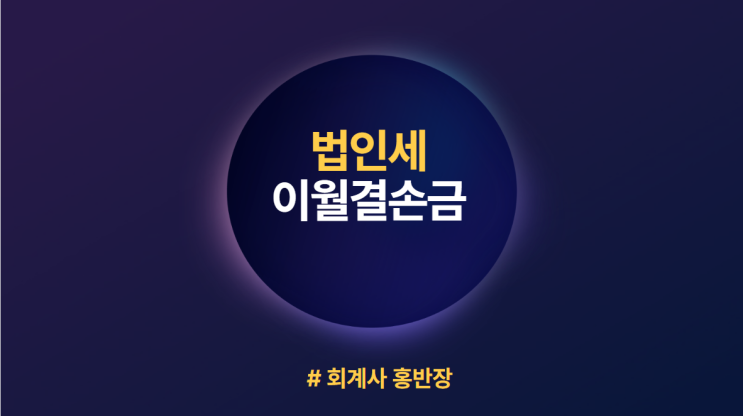 [법인세 이월결손금] 공제대상 이월결손금 기한, 일반기업/중소기업 이월결손금 공제한도, 합병/분할/사업양수 시 이월결손금 공제, 이월결손금 공제한도 적용 제외대상 법인