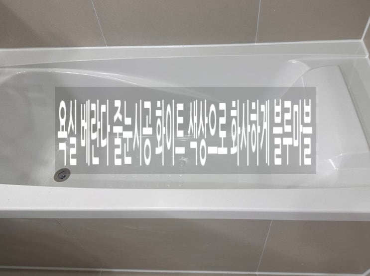  욕실 베란다 줄눈시공 화이트 색상으로 화사하게 블루마블