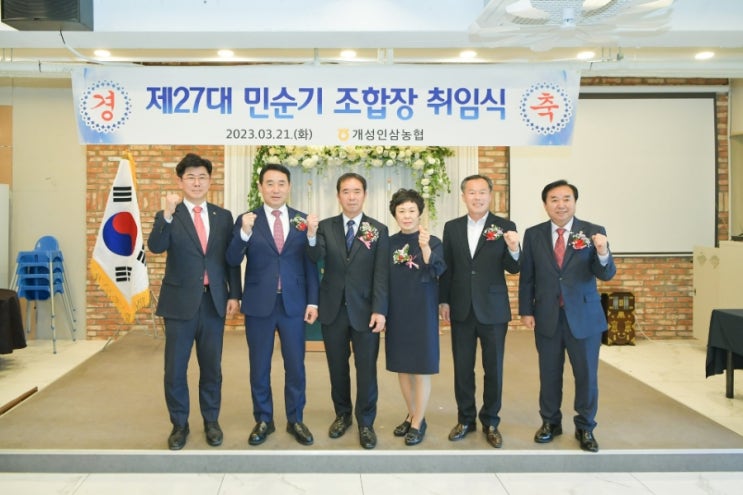  포천 개성인삼농협 제27대 민순기 조합장 취임식