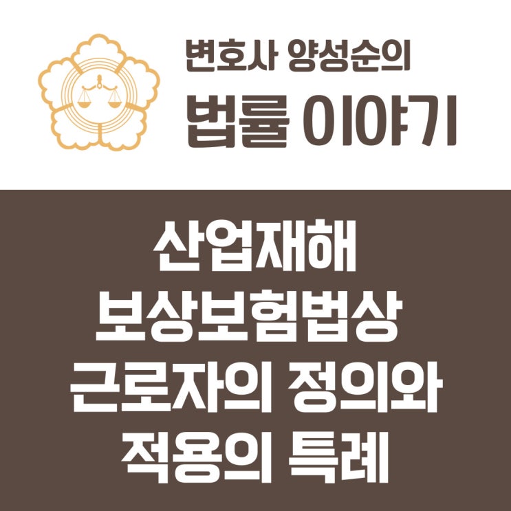  비정규직의 정의와 특수형태근로종사자 및 노무제공자, 플랫폼 노동자의 산업재해보상보험법 적용