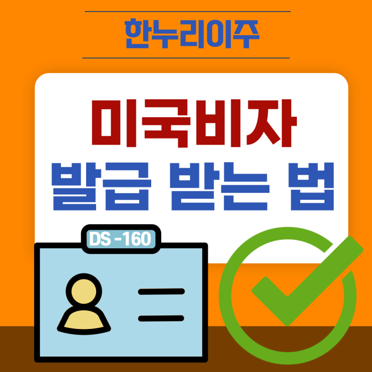  미국 비자 받는 법
