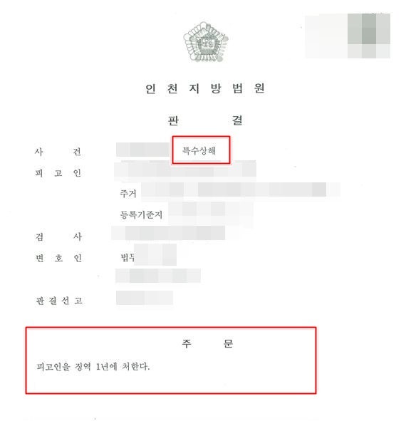 인천특수상해변호사 상당한 신체적 피해를 입은 상황 가해자의 엄벌을 원한다면