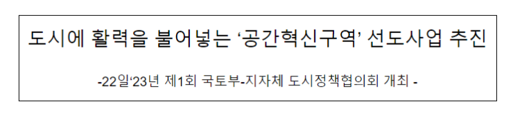 도시에 활력을 불어넣는 ‘공간혁신구역’ 선도사업 추진 도시에 활력을 불어넣는 ‘공간혁신구역’ 선도사업 추진