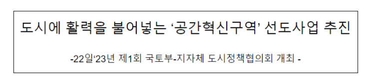 도시에 활력을 불어넣는 ‘공간혁신구역’ 선도사업 추진