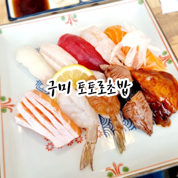  구미맛집 토토로초밥 feat 구미초밥맛집