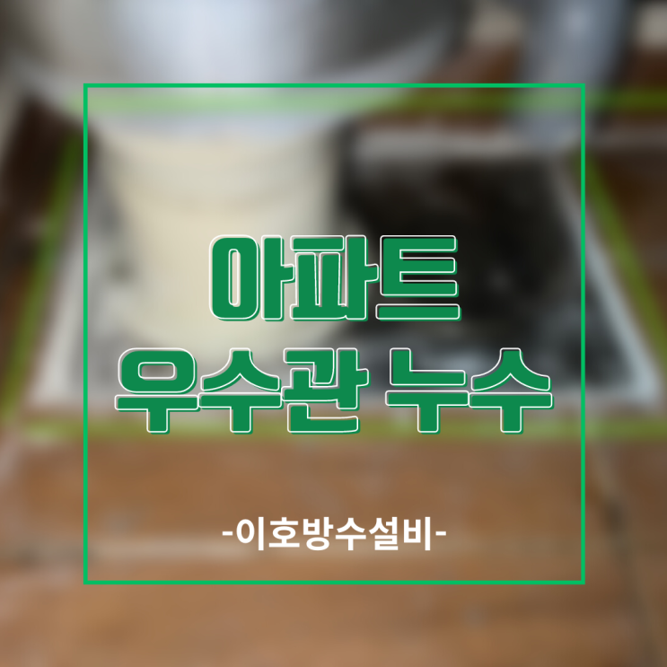 용인누수탐지 아파트 우수관 누수-관리실 VS 세대??