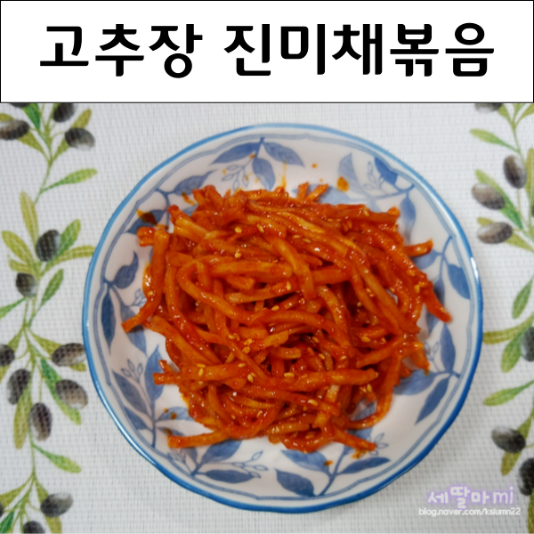 백종원 고추장 마요네즈 진미채볶음 무침