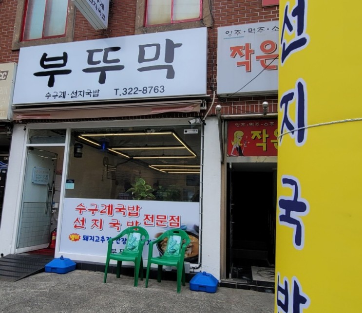 [학장동 맛집] 수구레 국밥이 맛있는 집 '부뚜막'