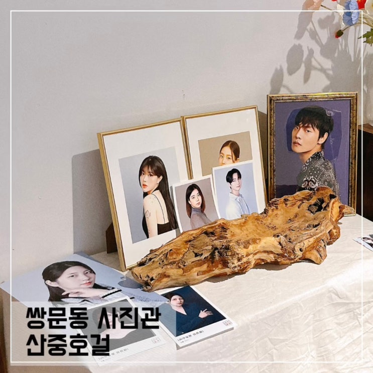  쌍문동 사진관 산중호걸; 쌍문동 프로필사진 촬영