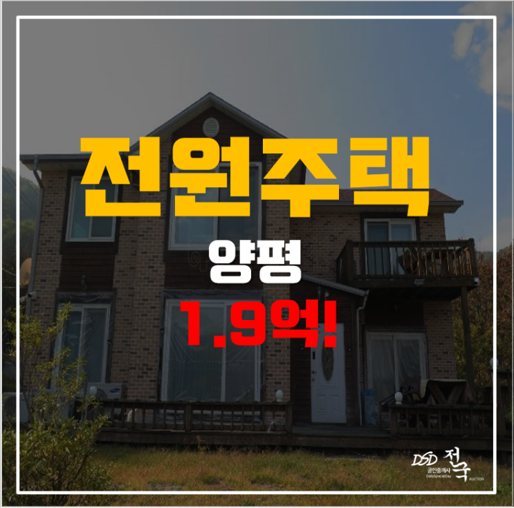 양평 옥천면 전원주택 43평 단독주택 1.9억