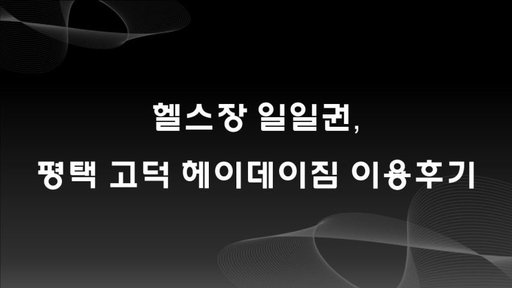  헬스장 일일권, 경기 평택 고덕 헤이데이짐 이용후기(니짐내짐 앱 이용)