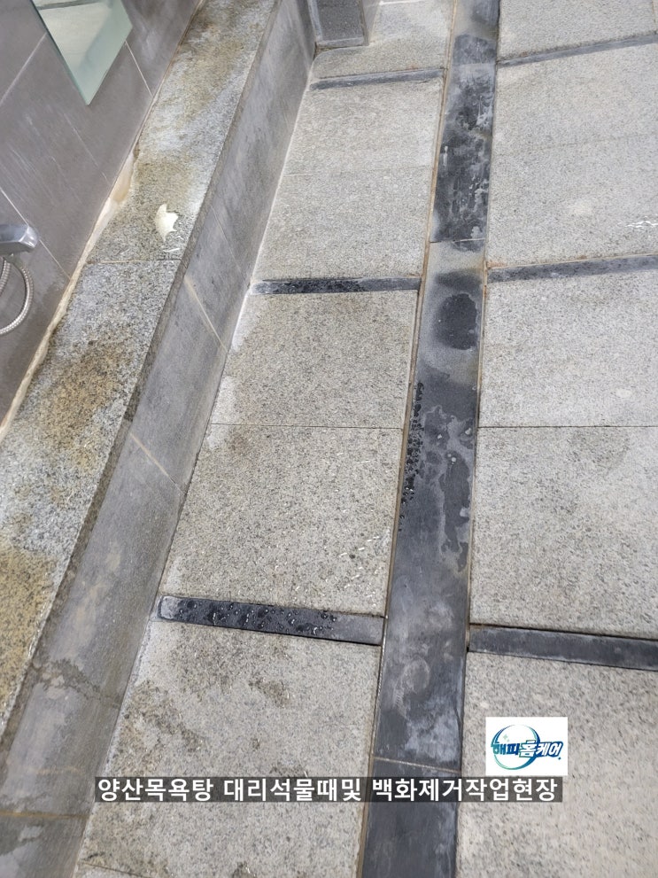 양산목욕탕청소 오래된목욕탕 바닥대리석 묶은물때및 백화현상 작업후 복원해드린~해피홈케어