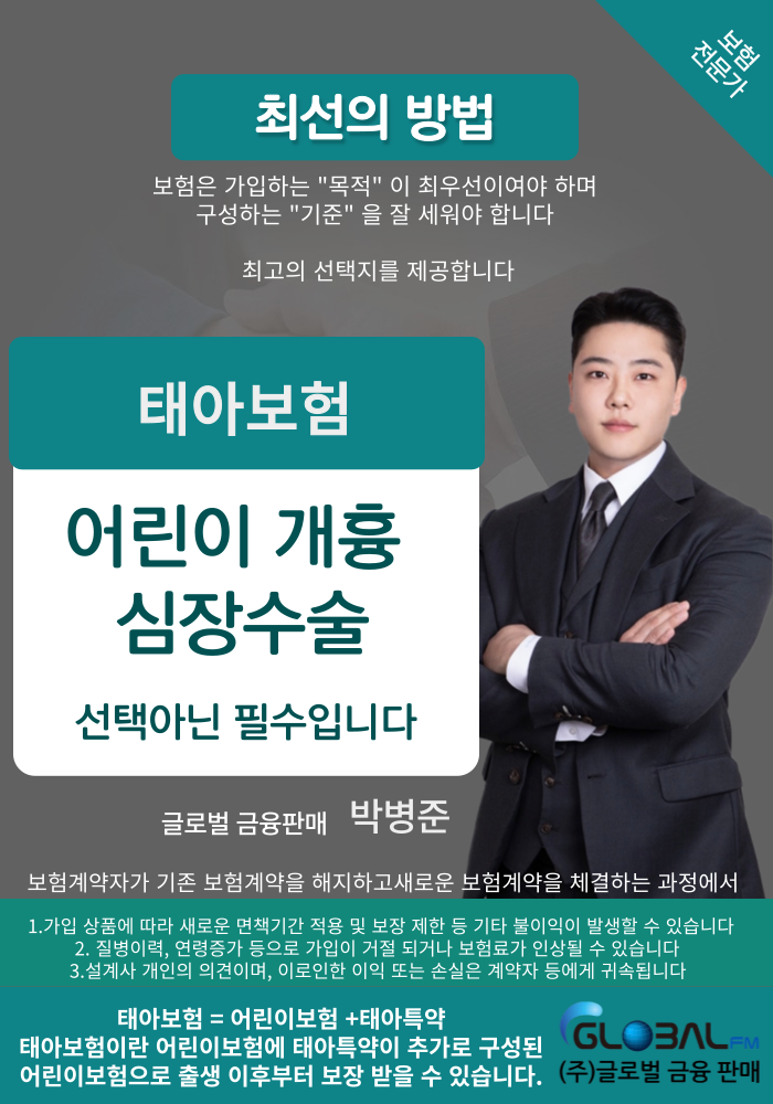  태아보험 어린이개흉심장수술담보 무조건입니다