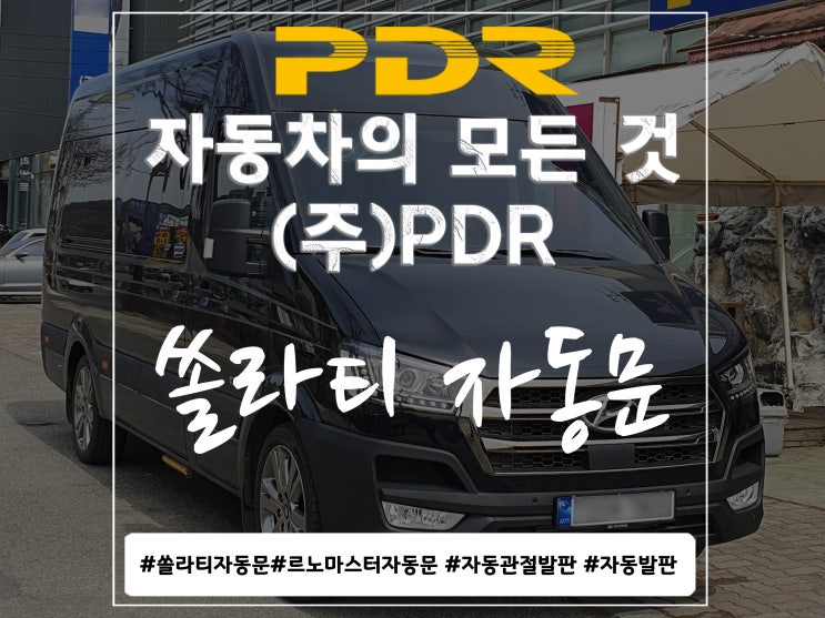  분당 PDR 쏠라티 자동문 시공