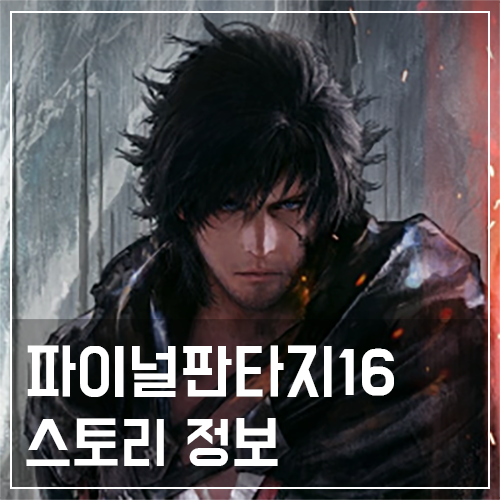  파이널판타지16 가격 및 정보 공략 (PS5 게임)