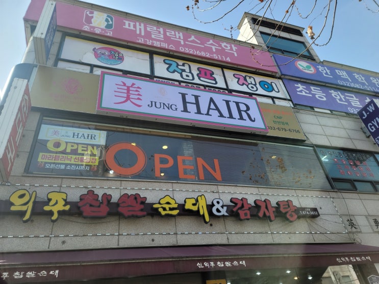  고강동토리헤어에서 미정헤어로 새롭게 리뉴얼오픈!