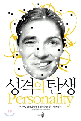  [도서 리뷰] 성격의 탄생: 아직도 MBTI를 믿는다고?