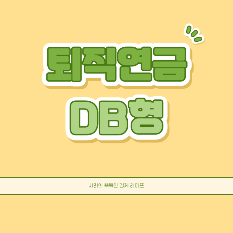  퇴직연금 DB형 무엇인지 알고 있니