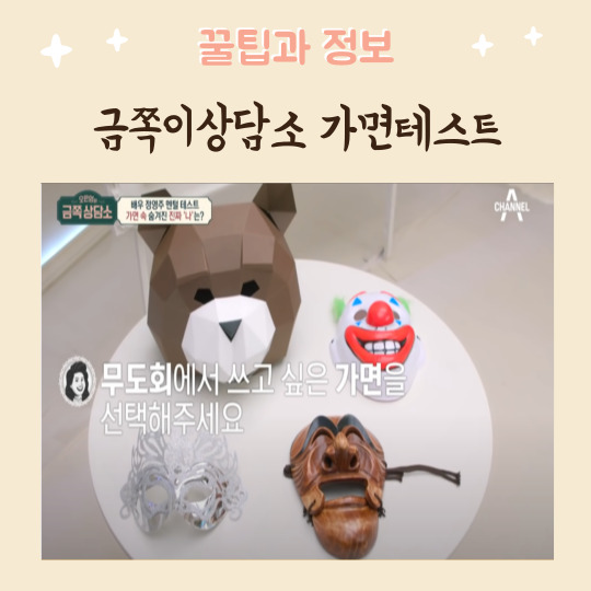  오은영 금쪽이테스트 가면테스트 / 가면 속 숨겨진 진짜 나
