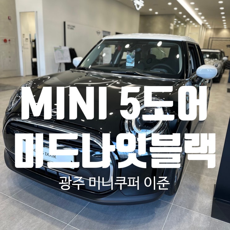 미니쿠퍼 5도어 소형 해치백 정보(가격, 모의 견적, 컬러, 제원, 옵션, 포토) 미니쿠퍼 5도어 소형 해치백 정보(가격, 모의 견적, 컬러, 제원, 옵션, 포토)