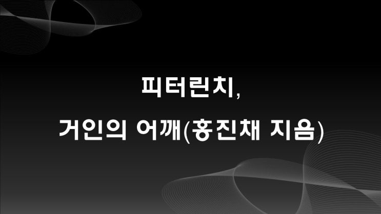 피터린치, 홍진채로부터 듣는 투자의 거장